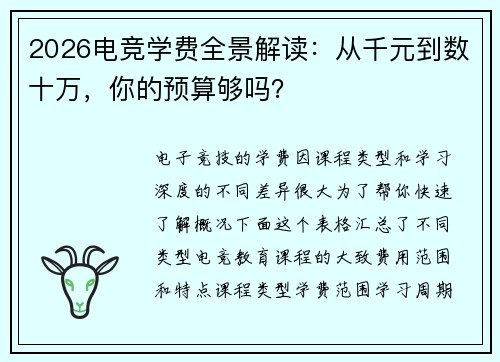 2026电竞学费全景解读：从千元到数十万，你的预算够吗？