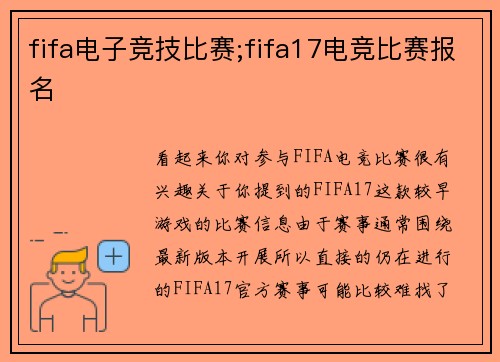 fifa电子竞技比赛;fifa17电竞比赛报名