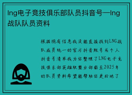 lng电子竞技俱乐部队员抖音号—lng战队队员资料