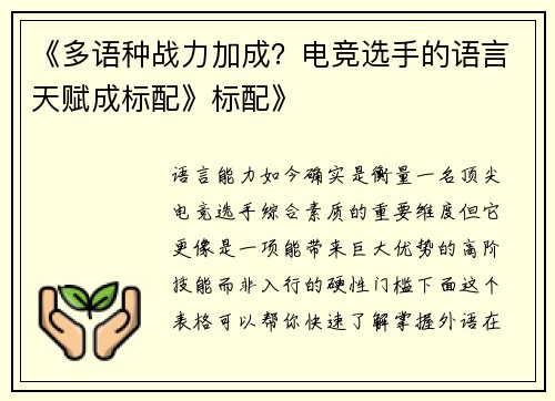 《多语种战力加成？电竞选手的语言天赋成标配》标配》