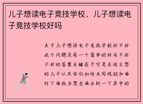 儿子想读电子竞技学校、儿子想读电子竞技学校好吗