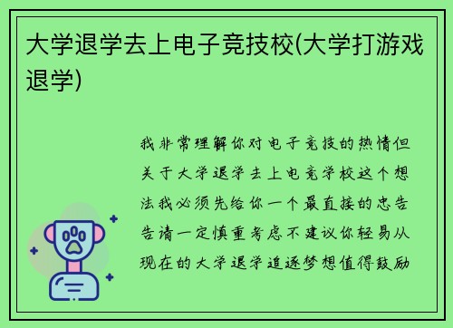 大学退学去上电子竞技校(大学打游戏退学)