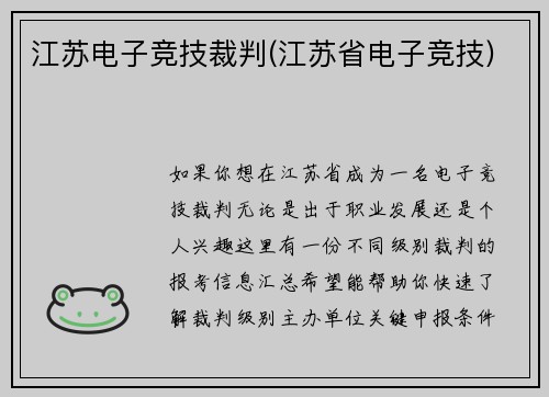 江苏电子竞技裁判(江苏省电子竞技)