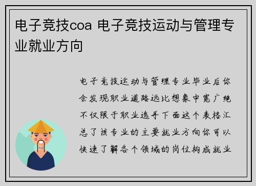 电子竞技coa 电子竞技运动与管理专业就业方向