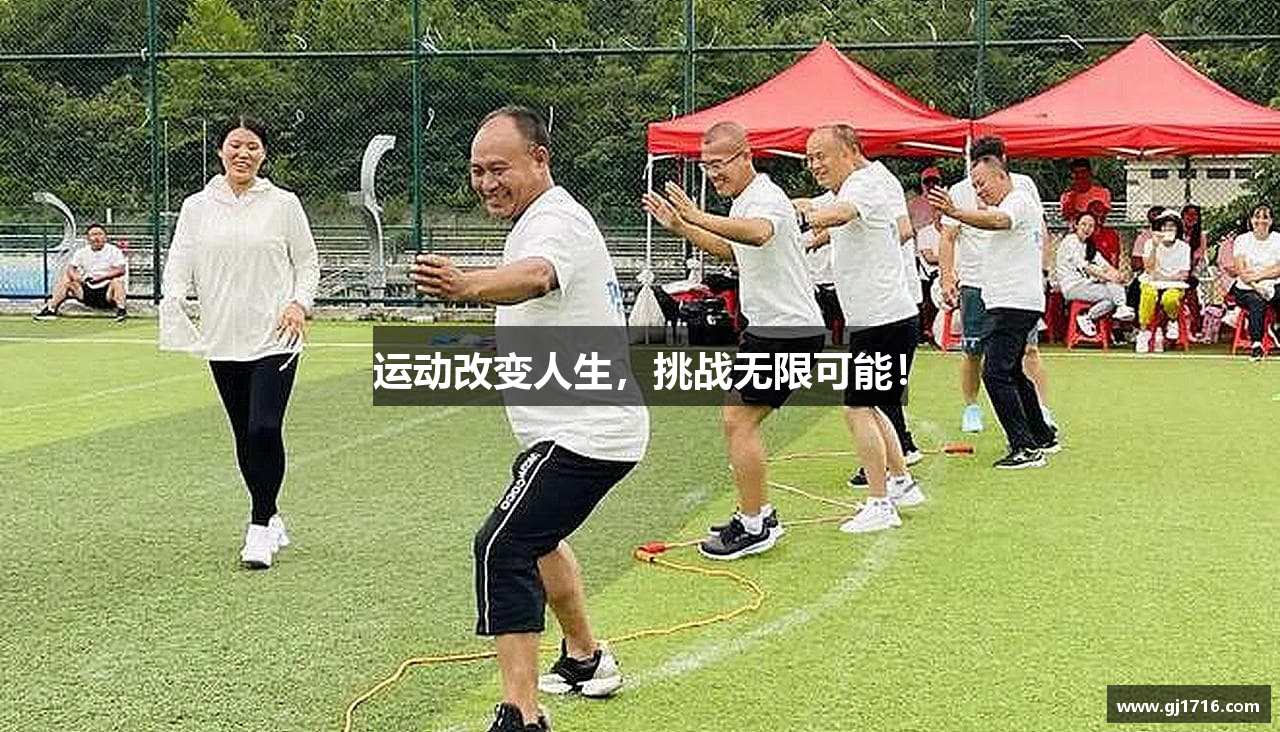 运动改变人生，挑战无限可能！