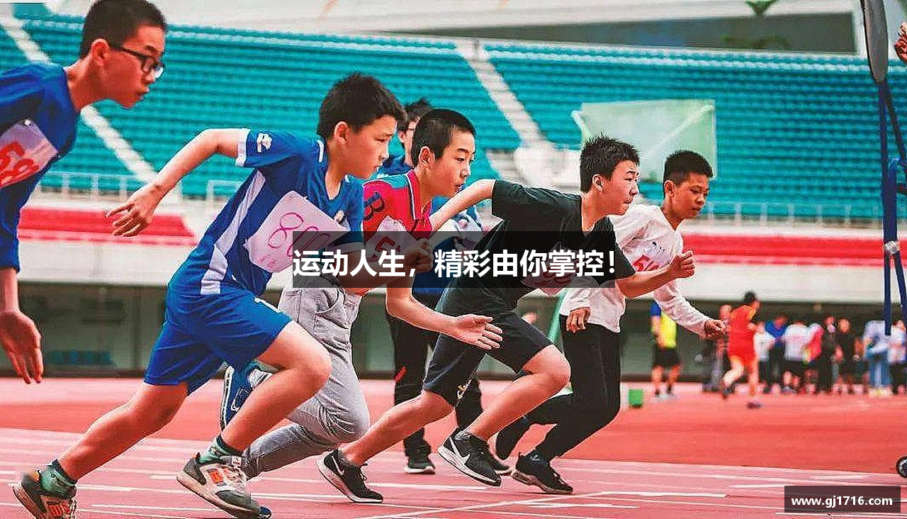 运动人生，精彩由你掌控！